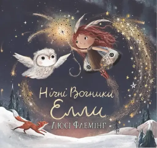 Нічні Вогники Елли