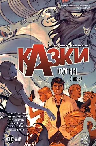 Казки. 1001 ніч (і день) - Білл Віллінґем - фото 1