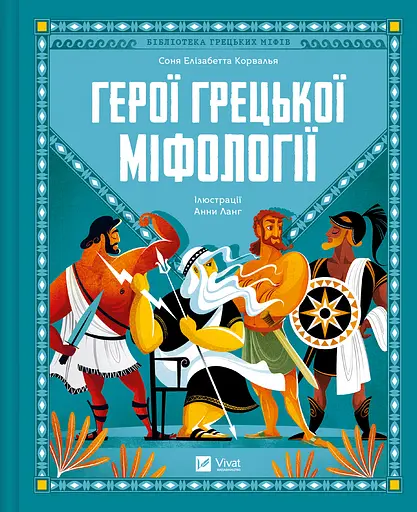 Герої грецької міфології - Соня Елізабетта Корвалья - фото 1
