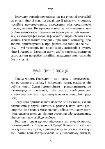 Прагнути свого життя: гештальт-терапія сьогодні - фото 8
