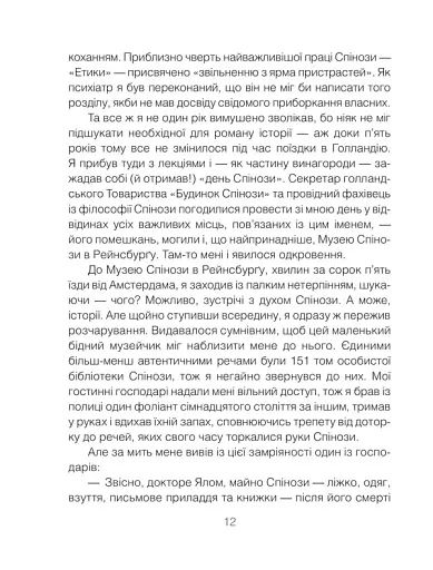 Проблема Спінози - фото 3