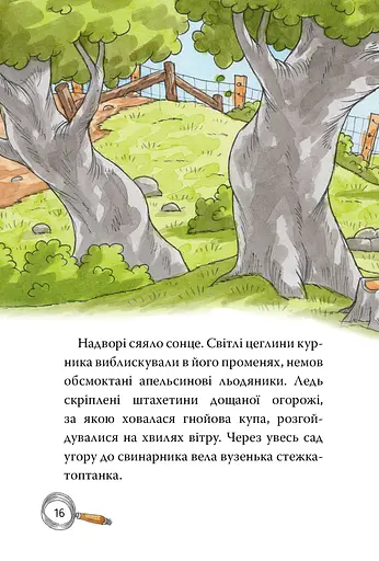 Детективне агенція «На сіннику». Книга 1. І бе, і ме, і кукуріку - фото 8