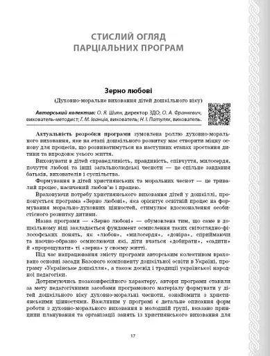 Парціальні програми. Реалізація змісту Державного стандарту дошкільної освіти. Навчально-методичний посібник - фото 7