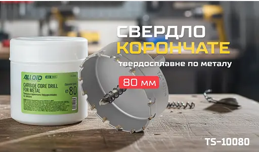 Свердло корончате Alloid Building Tools твердосплавне по металу 80 мм (TS-10080) - фото 2
