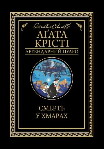 Смерть у хмарах - Аґата Крісті - фото 1