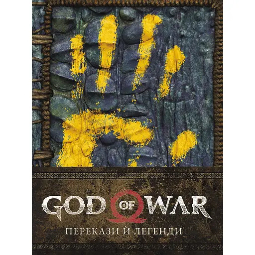 God of War: Перекази й легенди - Рік Барба - фото 1