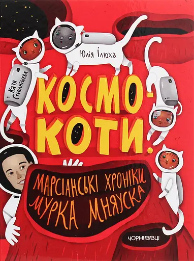 Космокоти: марсіанські хроніки Мурка Мняуска - Юлія Ілюха - фото 1