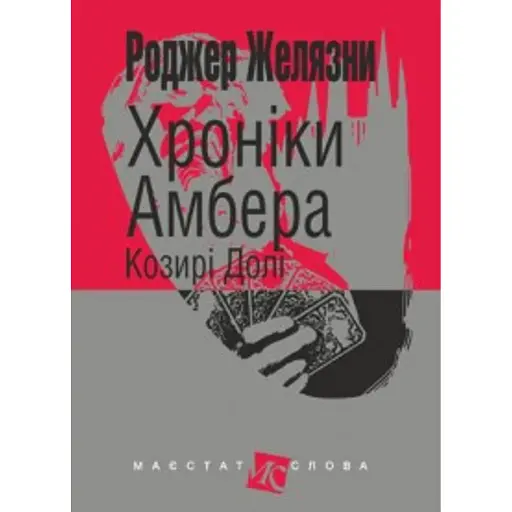 Хроніки Амбера. Книга 6. Козирі Долі