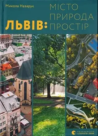 Львів. Місто, природа, простір