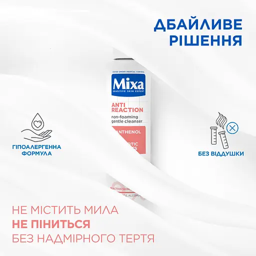 Мягкий беспенный очищающий гель с пантенолом Mixa Anti-Reaction Non-Foaming Gentle Cleanser для успокоения и уменьшения раздражений чувствительной кожи лица 150 мл - фото 3