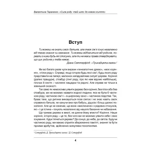 Сила роду. Твій шлях до нового життя - Тараненко Валентина - фото 3