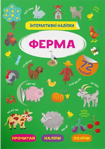 Інтерактивні наліпки. Ферма
