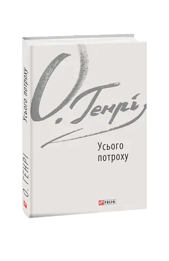 Усього потроху