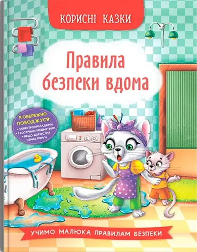Корисні казки. Правила безпеки вдома - фото 2