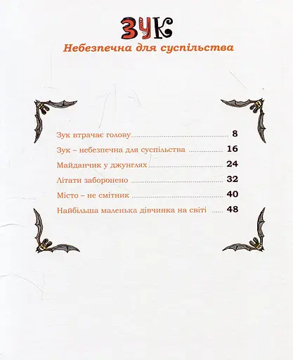 Пригоди Зук. Небезпечна для суспільства. Том 2 - фото 7