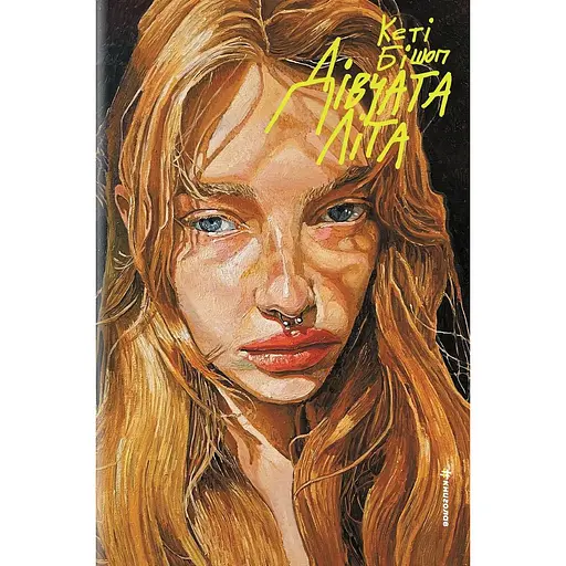 Дівчата літа - Кеті Бішоп