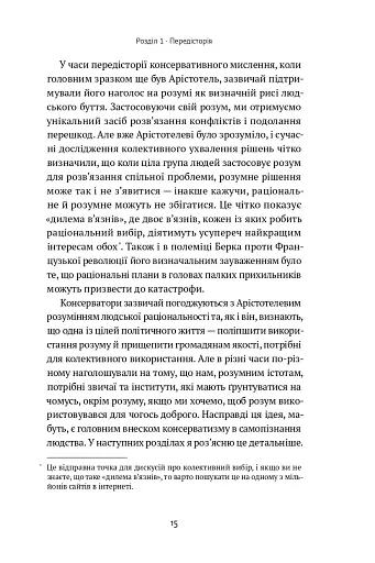 Консерватизм. Запрошення до великої традиції - фото 13