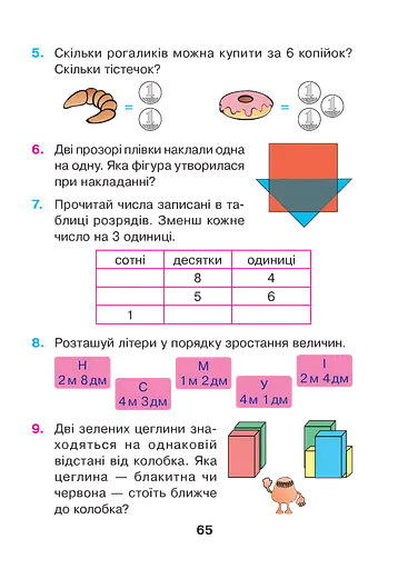 Математика. 1 клас. Формуємо математичні уявлення. Частина 2 - фото 5