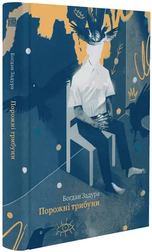 Порожні трибуни - фото 2