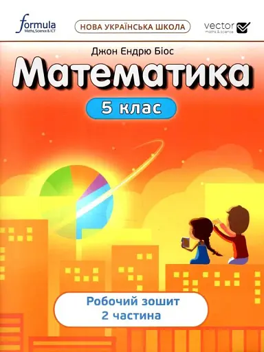 Математика 5 клас. Робочий зошит. Частина 2