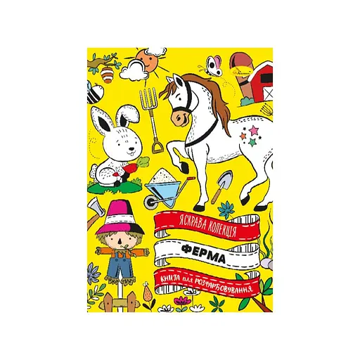 Развивающая раскраска "Ферма" Апельсин РМ-73-02, 32 страницы - фото 1