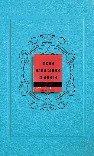 Після написання спалити