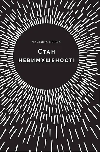 Без зусиль. Досягайте важливого легше - фото 9
