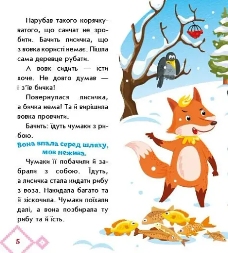 Українські казочки. Лисичка-сестричка і вовк-панібрат - фото 2