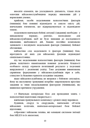 Психологічна підготовка військовослужбовців ЗСУ до перебування в умовах різкої зміни бойової обстановки та умовах примусової ізоляції - фото 11