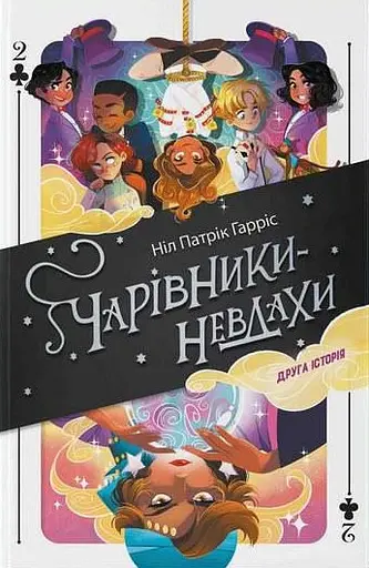 Чарівники-невдахи. Друга історія - Ніл Патрік Гарріс - фото 1