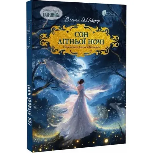 Книга Сон літньої ночі - Вільям Шекспір (Апріорі) (переказала Дзвінка Федорців) - фото 1