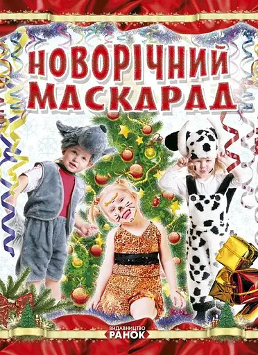 Когда Новый Год на пороге Новогодний маскарад (украинский), 24.9