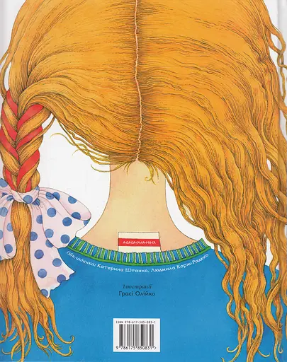 Незвичайні пригоди Алі - Галина Малик - фото 2