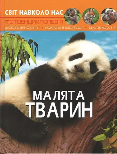 Світ навколо нас. Малята тварин