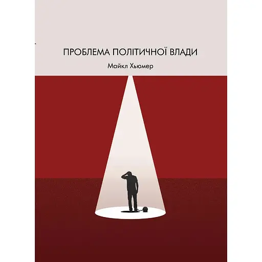 Проблема політичної влади - Майкл Х'юмер