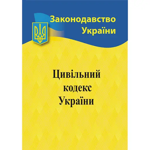 Цивільний кодекс України