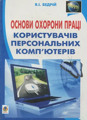 Основи охорони праці користувачів персональних комп’ютерів