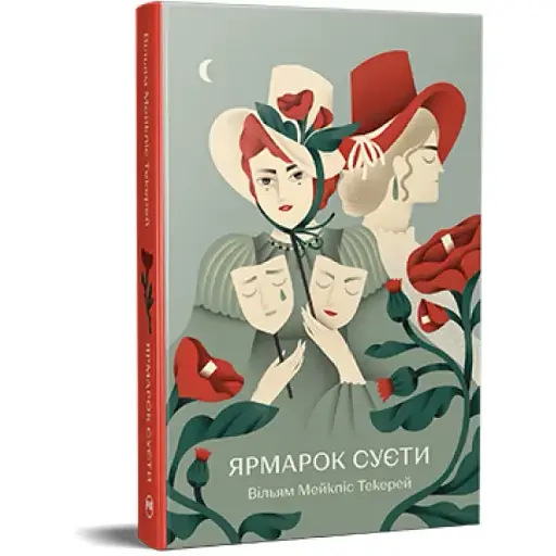 Книга Ярмарок Суєти. Роман без героя. Відомі та незвідані - Вільям Мейкпіс Текерей (Рідна Мова)