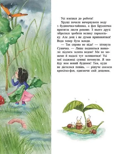 Ягідна фея Суничка. У променях сонця - Далє Штефані - фото 4