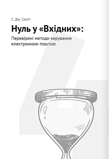 Тайм-менеджмент. Збірник самарі (+аудіокнижка) - фото 12