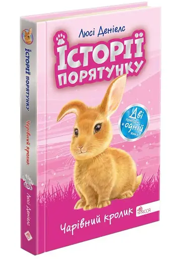 Історії порятунку. Чарівний кролик. Спецвидання четверте