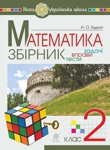 Математика. 2 клас. Задачі, вправи, тести