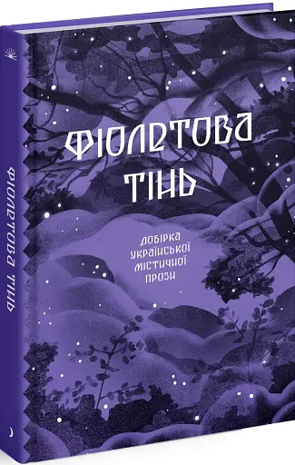 Фіолетова тінь. Добірка української містичної прози - фото 3