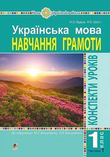 Українська мова. 1 клас. Конспекти уроків. Навчання грамоти. Частина 1