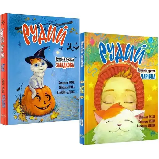 Комплект книг Рудий (2 кн.). Автор - Катерина Кулик (Рідна Мова)