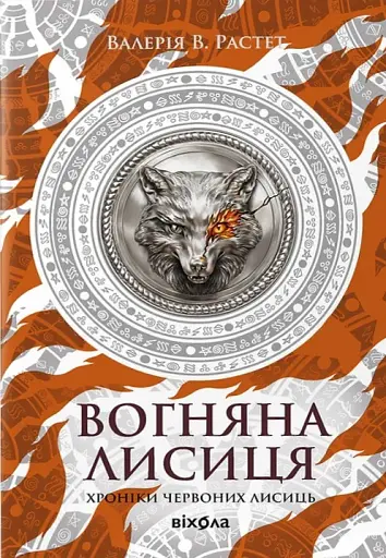 Вогняна Лисиця. Хроніки червоних лисиць. Книга 3