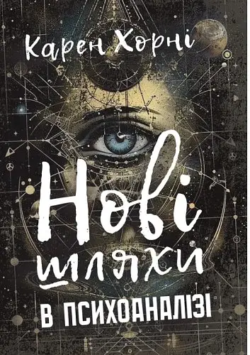 Нові шляхи в психоаналізі