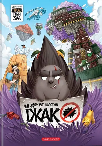 Десь тут шастає їжак