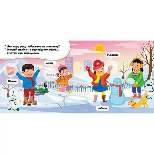 Мои первые наклейки "Подбери одежду в соответствии со временем года" 877004, 22 наклейки - фото 3