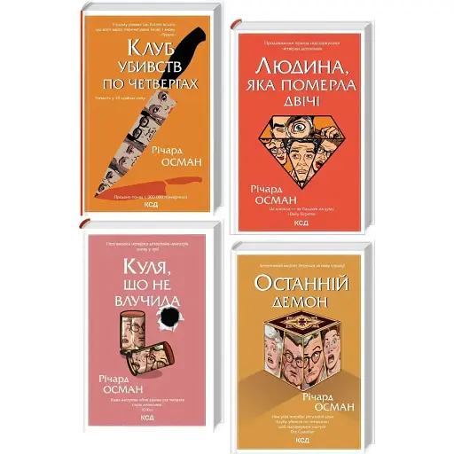 Комплект книг Клуб убивств по четвергах (4 кн.) - Річард Осман (КСД)